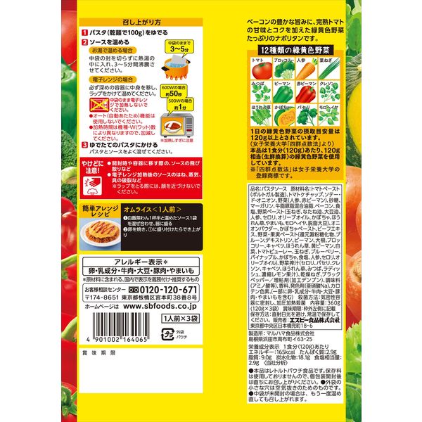 エスビー食品 S＆B 1日分の緑黄色野菜のナポリタン（3個パック） 1セット（3袋）