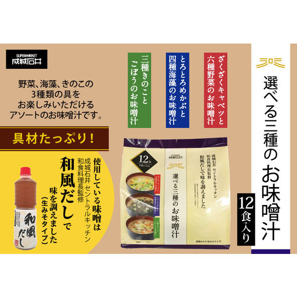 【成城石井】 成城石井 選べる三種のお味噌汁 12食 4953762416434 1袋