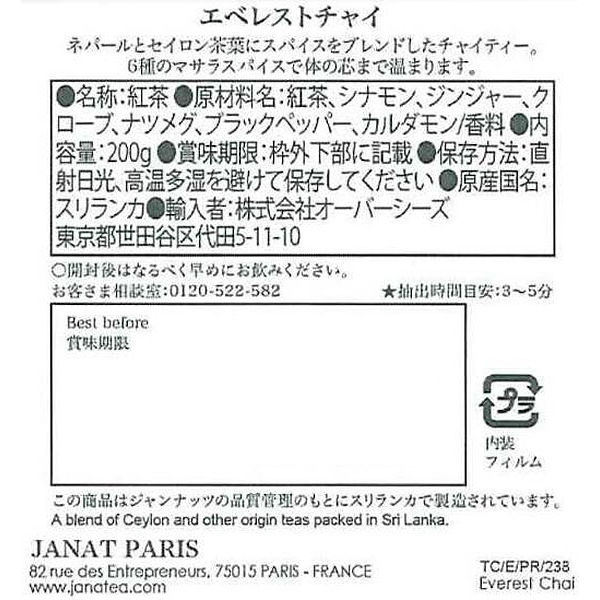 Janat（ジャンナッツ） ブラックシリーズ エベレストチャイ 1缶（200g