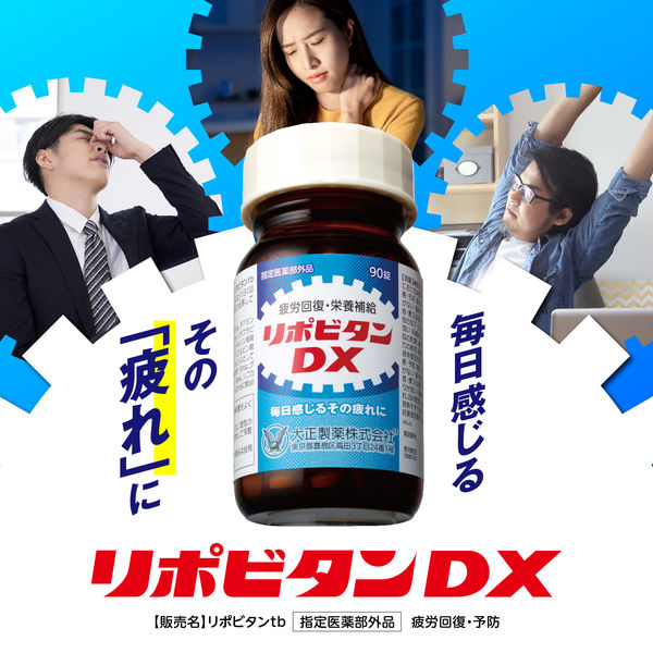 大正製薬 リポビタンDX 270錠 1個 - アスクル