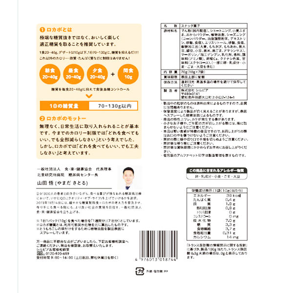 シルビア 糖質10g以下の油であげないロカボスナック