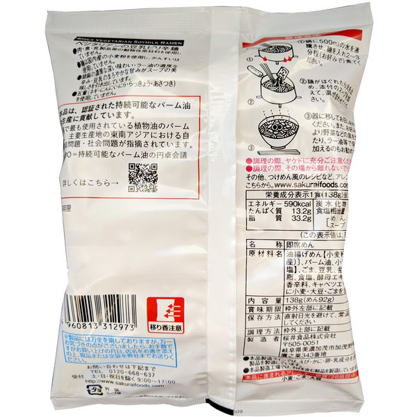 袋麺 ベジタリアンの豆乳ピリ辛めん 国内産小麦使用 138g 1セット（20袋） 桜井食品 インスタント麺