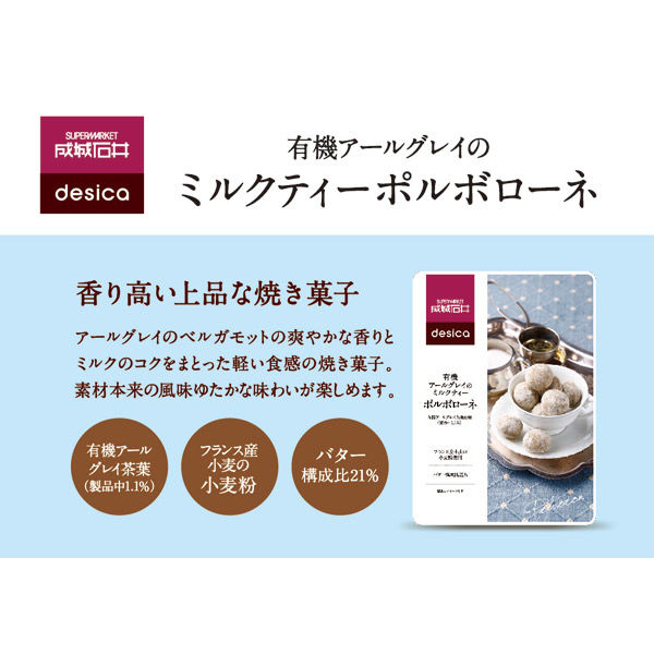 成城石井 desica 有機アールグレイのミルクティーポルボローネ 1袋　クッキー　ビスケット　洋菓子