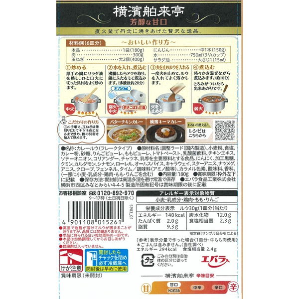 エバラ食品 横濱舶来亭 カレーフレーク 芳醇な甘口 180g 3個