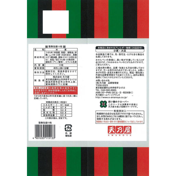 天乃屋 歌舞伎揚 11枚入り 1セット（5袋） - アスクル