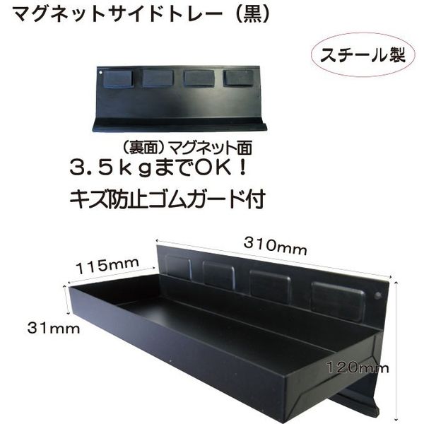 レックス マグネットサイドトレー黒 MST350B 1個（直送品