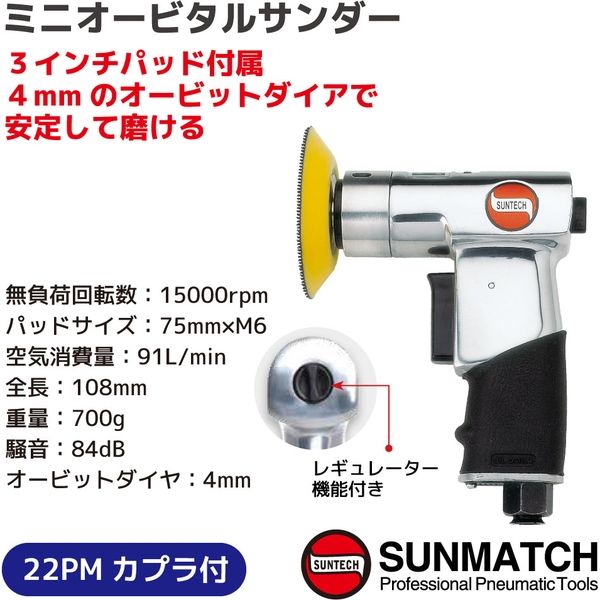 SUNMATCH ミニオービタルサンダー3インチ SM-6003V-3 1台（直送品
