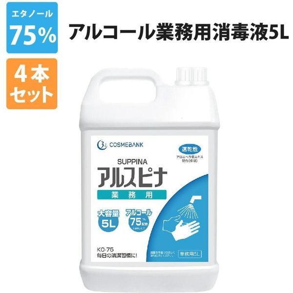 コスメバンク アルコール除菌液 20L(5L×4本)エタノール75% アルスピナ