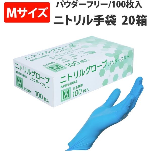 FDA認証ニトリルグローブ　パウダーなし・Mサイズ2000枚(100枚入20箱) 20箱セット] ニトリルグローブ パウダーフリー (Mサイズ) 100枚