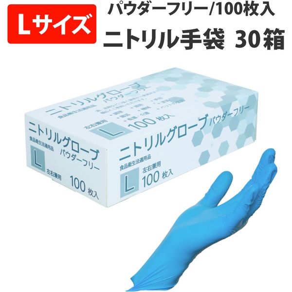 30箱セット] ニトリルグローブ パウダーフリー (Lサイズ) 100枚入/箱 