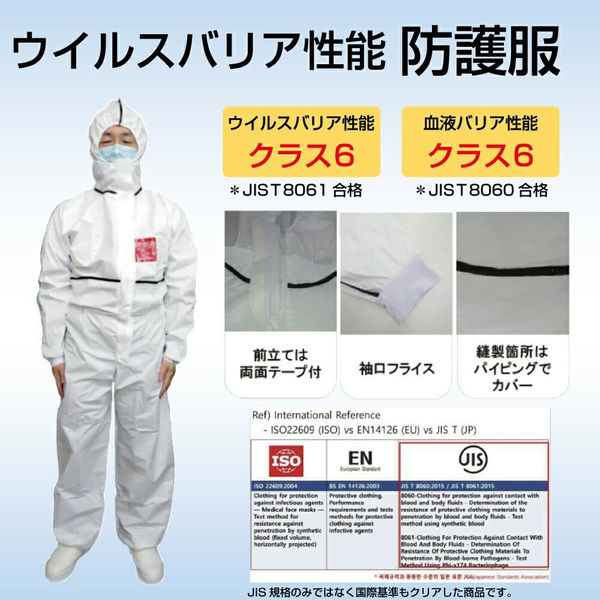 防護服 Lサイズ ウイルスバリア性能クラス6・血液バリア性能クラス6