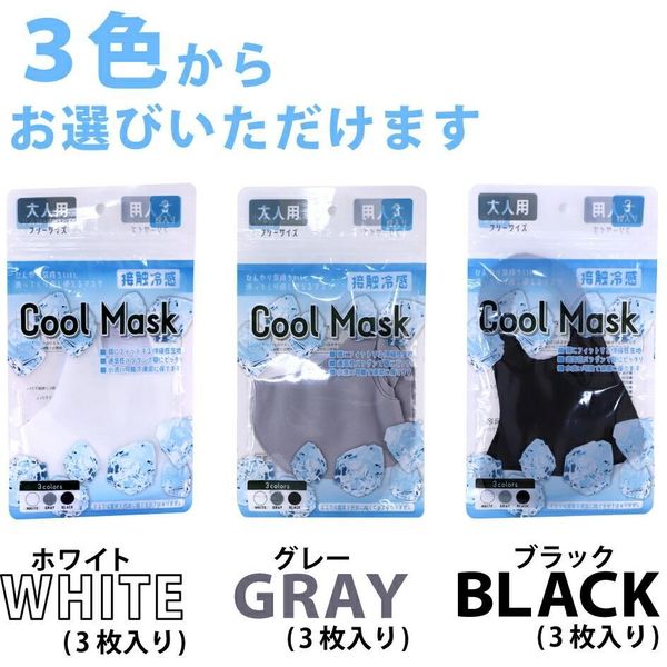 接触冷感クールマスク(グレー) 3枚入 大人用 フリーサイズ 男女兼用 夏