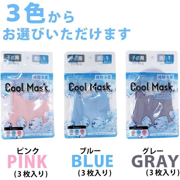接触冷感クールマスク(ブルー) 3枚入 子供用 小顔用 夏用