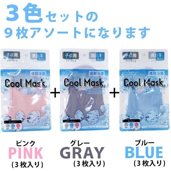 接触冷感クールマスク 9枚セット(ブルー・グレー・ピンク各3枚) 子供用