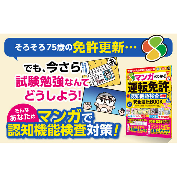 文響社 毎日脳活スペシャル マンガでわかる運転免許認知機能検査対策