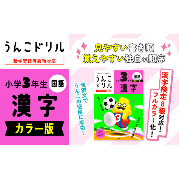 文響社 うんこドリル 漢字 小学3年生 カラー版 1935 1冊（直送品