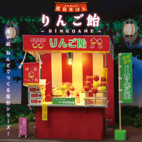 アーテック ミニチュア屋台キット りんご飴 58470 1組（直送品