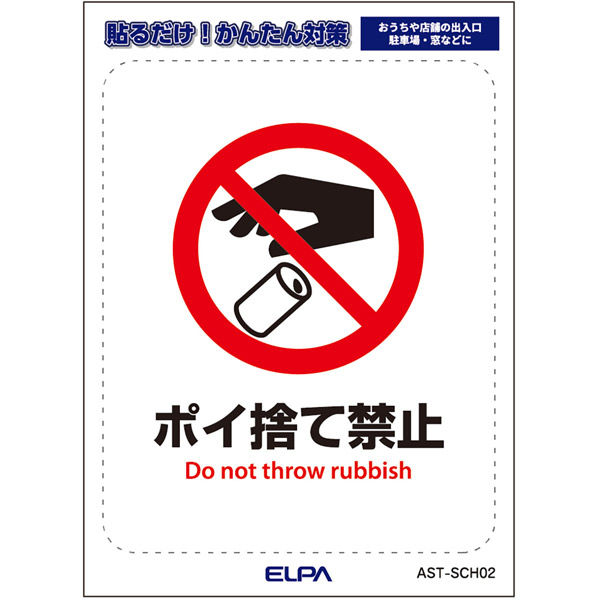 朝日電器 防犯ステッカー ポイ捨て禁止 再剥離素材 防水 耐候性 AST