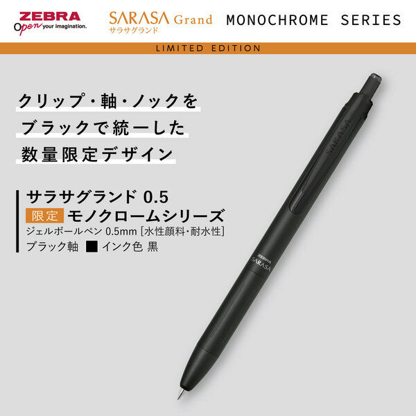 ゼブラ サラサグランド 0.5mm 限定モノクロームシリーズ