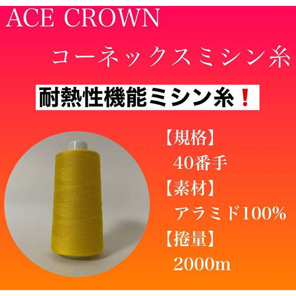 大貫繊維 工業用耐熱性ミシン糸 コーネックス 40番手 黄色 KNK-002 1本