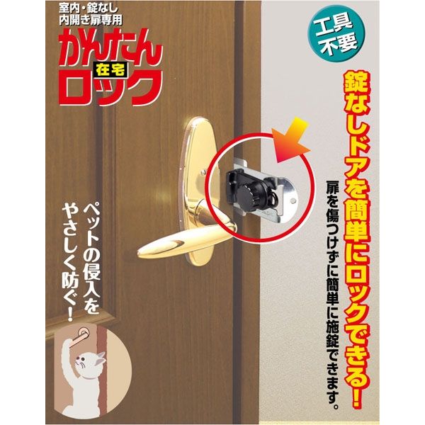 ガードロック かんたんロック (室内・錠なし内開き扉・在宅用