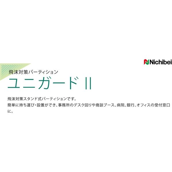 ニチベイ ユニガードII アクリルパーテーション 窓なし L 幅1200×高さ550mm フロスト(半透明) 1セット(10枚入)（直送品） -  アスクル