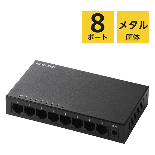スイッチングハブ LAN ハブ 8ポート Giga対応 メタル筐体 ブラック EHC