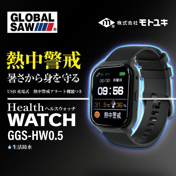 モトユキ 【熱中症対策】グローバルソーヘルスウォッチ GGS-HW0.5 1個