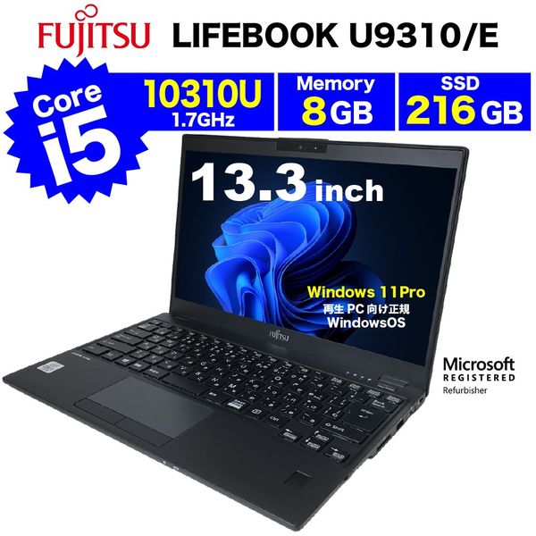 リサイクルノートパソコン FUJITSU LIFEBOOK U9310/E RPC742