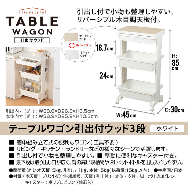 JEJアステージ テーブルワゴン引出付ウッド3段 ホワイト 幅450×奥行300