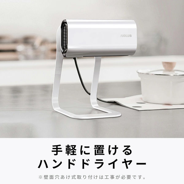 AIOLUS 家庭用コンパクトハンドドライヤー 工事不要のコンパクトハンドドライヤーのご紹介 | 【公式】愛知