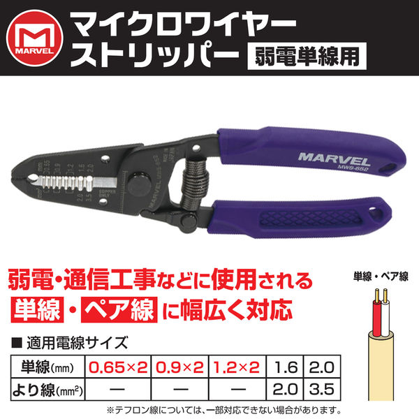 MARVEL(マーベル) ワイヤーストリッパー 弱電単線用 MWS-652 1本