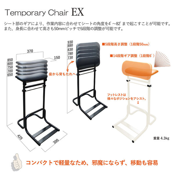 ルネセイコウ 日本製 スタンディングチェア テンポラリーチェア
