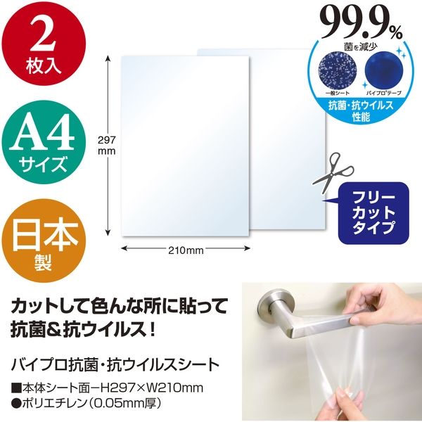 ササガワ バイプロ抗菌・抗ウイルスシート A4フリーカット 24-700 1冊（2シート袋入）（取寄品） - アスクル