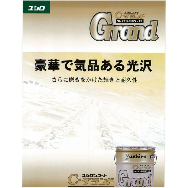 ユシロ化学工業 Cグランド 4933934900022 1缶(18L)（直送品） - アスクル