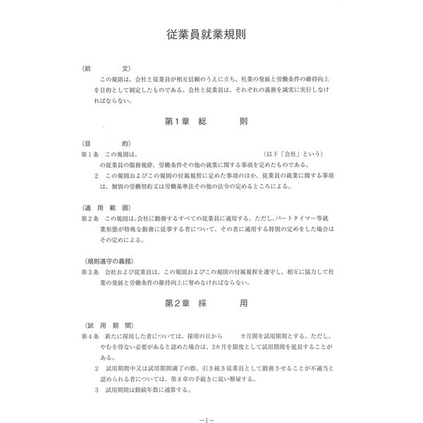 日本法令 従業員就業規則 労基29-1 1冊（取寄品） - アスクル