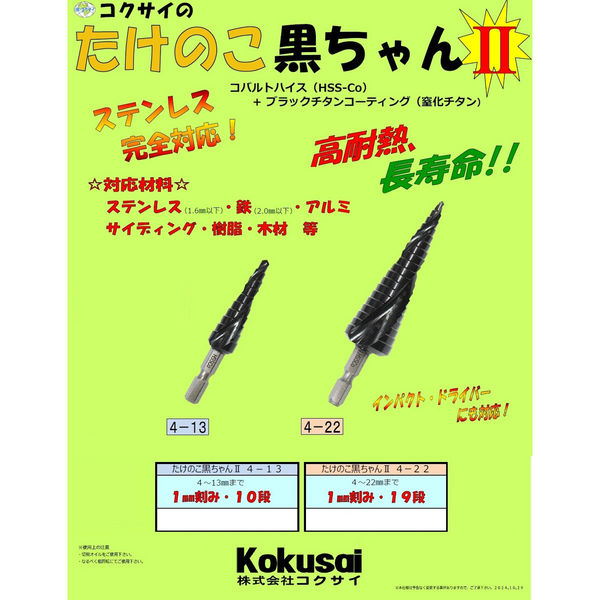 コクサイ たけのこ黒ちゃん2 3本組Cセット ステップドリル 段