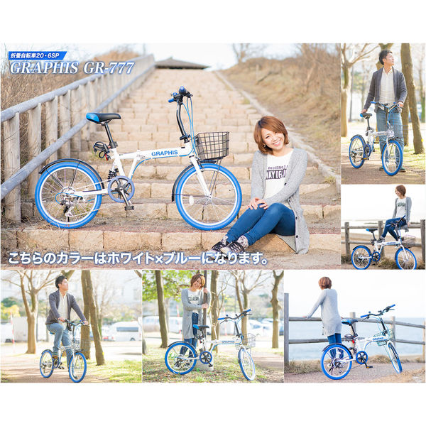 送料無料 GRAPHIS(グラフィス) 折りたたみ自転車２０インチ ６段変速 GR-777-WHBL（直送品）