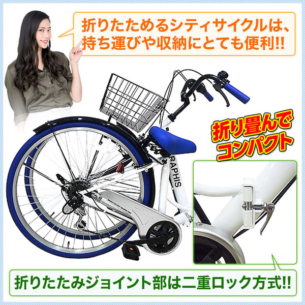 送料無料 GRAPHIS (グラフィス) 26インチ 折りたたみシティサイクル 6段変速 GR-CITYv2-W（直送品） - アスクル