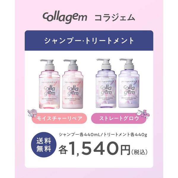 collagem（コラジェム） ストレートグロウシャンプー（詰替） 370ml I
