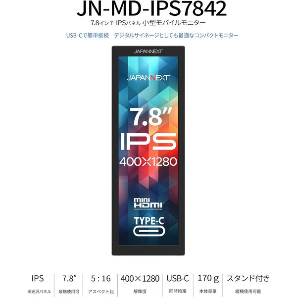 JAPANNEXT 7.8インチ 小型モバイルモニター JN-MD-IPS7842 1台
