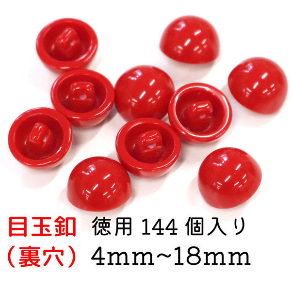 日本紐釦貿易 目玉ボタン 裏穴タイプ 4mm 144個 赤 CE160-144 1セット