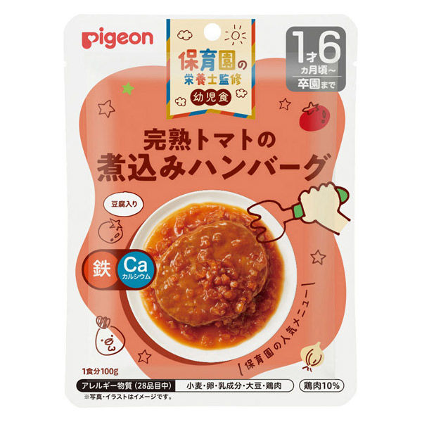 1才6カ月頃から】保育園の栄養士監修 幼児食 完熟トマトの煮込み 