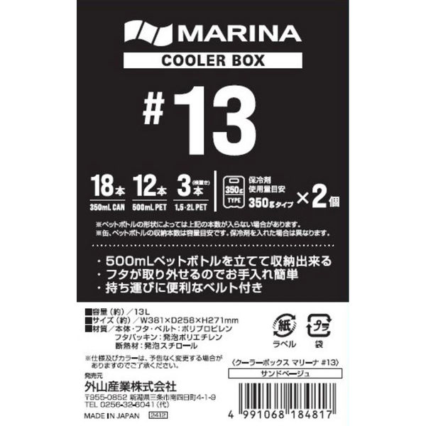 外山産業 マリーナ クーラーBOX #13 SB 4991068184817 1個（直送
