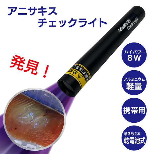 オムニ アニサキスチェックライト OMC-ANCHL01 1台（直送品
