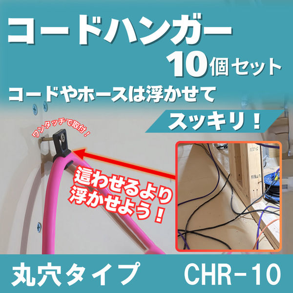 フジマック コードハンガー 丸穴タイプ CHR-10 1セット（直送品 