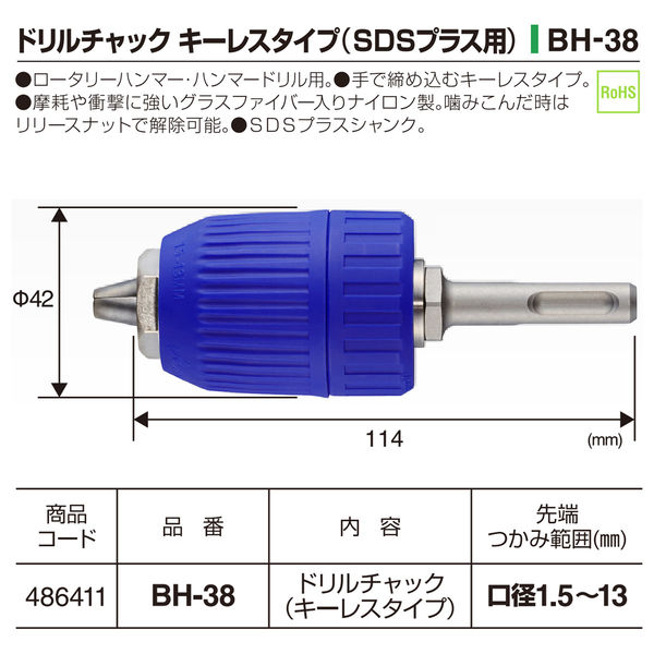 ベッセル ドリルチャック キーレスタイプ(SDSプラス用) BH-38 1個