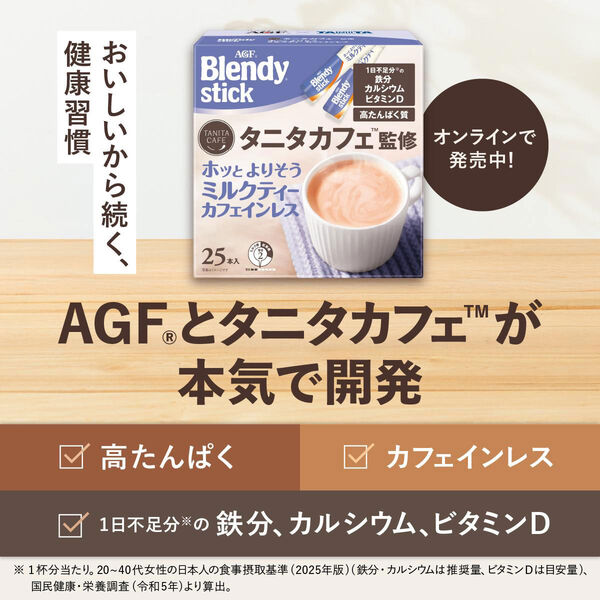 スティック】AGF ブレンディ タニタカフェ監修 ホッとよりそうミルク