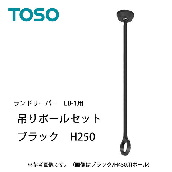 トーソー ランドリーバー LB-1 吊りポールセットBK(ブラック) 250