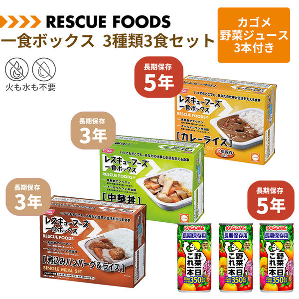 一食ボックス カゴメ野菜ジュース3本付き 3種類3食セット カレーライス